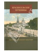 Картинка к книге Москва - Красносельские мученицы