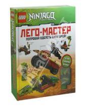 Картинка к книге LEGO Лего-Мастер - LEGO Ninjago. Попробуй одолеть силу змей