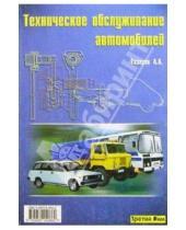 Картинка к книге Егишевич Арташес Газарян - Техническое обслуживание автомобилей
