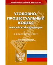 Картинка к книге Кодексы Российской Федерации - Уголовно-процессуальный кодекс Российской Федерации по состоянию на 1 октября 2013 года