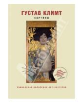 Картинка к книге Арт-постеры - Густав Климт. Картины