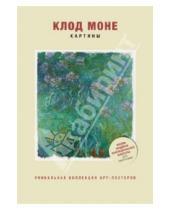 Картинка к книге Арт-постеры - Клод Моне. Картины