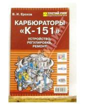 Картинка к книге Виктор Ерохов - Карбюраторы "К-151": Устройство, регулировка, ремонт
