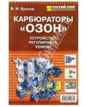 Картинка к книге Виктор Ерохов - Карбюраторы "Озон": Устройство, эксплуатация, ремонт