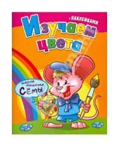 Картинка к книге Школа мышонка Сёмы - Изучаем цвета. Развивающая книжка с наклейками