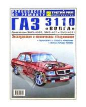 Картинка к книге А.В. Ашмаров - Газ 3110 "Волга": Руководство по ремонту, эксплуатации и техническому обслуживанию автомобиля