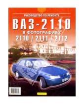 Картинка к книге А.В. Ашмаров - Руководство по ремонту, эксплуатации и техническому обслуживанию автомобилей ВАЗ-2110