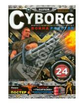 Картинка к книге SUPER - Cyborg. Война роботов: книга-раскраска-конструктор