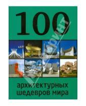 Картинка к книге Е. Фролова - 100 архитектурных шедевров мира