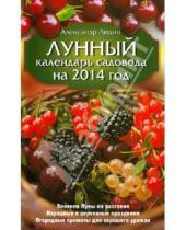 Картинка к книге Александр Лидин - Лунный календарь садовода на 2014 год