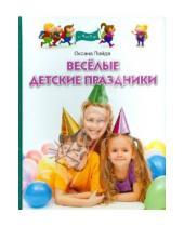 Картинка к книге Владимировна Оксана Пойда - Веселые детские праздники