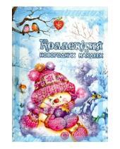 Картинка к книге Коллекция новогодних наклеек - Снеговичок