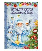 Картинка к книге Коллекция новогодних наклеек - Снегурка