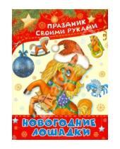 Картинка к книге А. А. Николаева - Новогодние лошадки