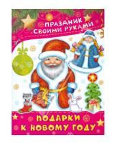 Картинка к книге В. М. Парнякова - Подарки к Новому году