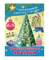 Картинка к книге В. М. Парнякова - Рождественские подарки