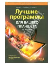 Картинка к книге П. А. Трубников Г., Р. Прокди В., А. Ульянов - Лучшие программы для вашего планшета на Android. Используем свой планшетик на 100%