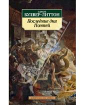 Картинка к книге Джордж Эдуард Булвер-Литтон - Последние дни Помпей