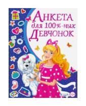 Картинка к книге Валентиновна Юлия Феданова - Анкета для 100%-ных девчонок