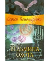 Картинка к книге Сергей Пономаренко - Ведьмина охота