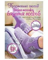 Картинка к книге Вероника Хуг - Простейший способ. Новая техника вязания носков