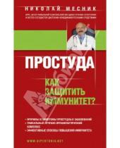 Картинка к книге Григорьевич Николай Месник - Простуда. Как защитить иммунитет?