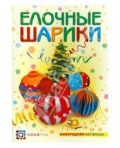 Картинка к книге В. О. Полякова - Елочные шарики