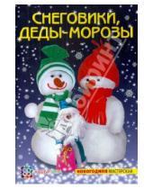 Картинка к книге Петровна Ольга Грузинцева - Снеговики, Деды-морозы
