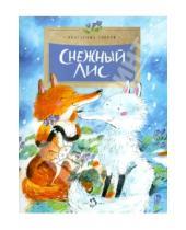 Картинка к книге Екатерина Бибчук - Снежный лис