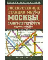 Картинка к книге Матвей Гречко - Засекреченные станции метро Москвы, Санкт-Петербурга и других городов