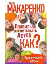 Картинка к книге Семенович Антон Макаренко - Правильно воспитывать детей. Как?