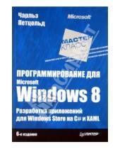Картинка к книге Чарльз Петцольд - Программирование для Microsoft Windows 8. 6-е издание