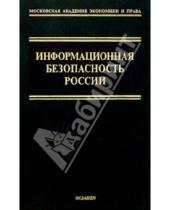 Картинка к книге А.С. Ерофеев Ю.С., Уфимцев - Информационная безопасность России