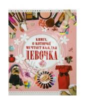 Картинка к книге Олеговна Елена Хомич - Книга, о которой мечтает каждая девочка