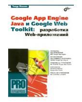 Картинка к книге Сергеевич Тимур Машнин - Google App Engine Java и Google Web Toolkit: разработка Web-приложений