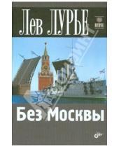Картинка к книге Лев Лурье - Без Москвы