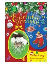 Картинка к книге Владимировна Елена Доброва - Елочные игрушки своими руками