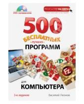 Картинка к книге Василий Леонов - 500 бесплатных лучших программ для компьютера (+DVD)