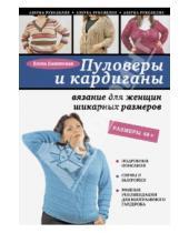 Картинка к книге Анатольевна Елена Каминская - Пуловеры и кардиганы. Вязание для женщин шикарных размеров