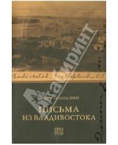 Картинка к книге Элеонора Прей Лорд - Письма из Владивостока (1894 - 1930)