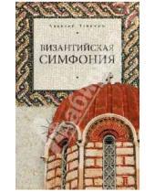 Картинка к книге Михайлович Алексей Величко - Византийская симфония