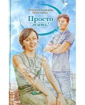 Картинка к книге Светлана Пономарева Николай, Пономарев - Просто жить!
