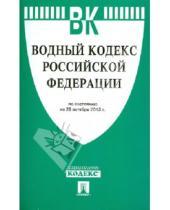 Картинка к книге Законы и Кодексы - Водный кодекс Российской Федерации. По состоянию на 25 октября 2013 года