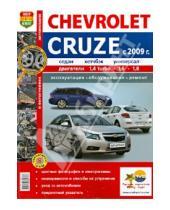Картинка к книге Я ремонтирую сам - Автобили Chevrolet Cruze (с 2009 г.). Эксплуатация, обслуживание, ремонт