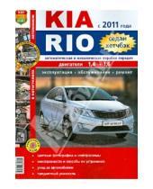 Картинка к книге Я ремонтирую сам - Автомобили Kia Rio с 2011 г. Эксплуатация, обслуживание, ремонт. Иллюстрированное практическое пос.