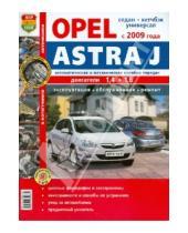 Картинка к книге Я ремонтирую сам - Opel Astra J (с 2009 г.). Эксплуатация, обслуживание, ремонт. Иллюстрированное практическое пособие