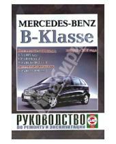 Картинка к книге Рук-во по ремонту и эксплуатации - Руководство по ремонту и эксплуатации Mercedes-Benz B-Klasse бензин/дизель выпуск с 2005 года
