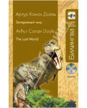 Картинка к книге Конан Артур Дойл - Затерянный мир: в адаптации (+CD)