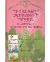 Картинка к книге Н.А. Данилова - Проблемы женской груди: профилактика и лечение