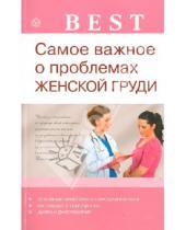 Картинка к книге Н.А. Данилова - Самое важное о проблемах женской груди